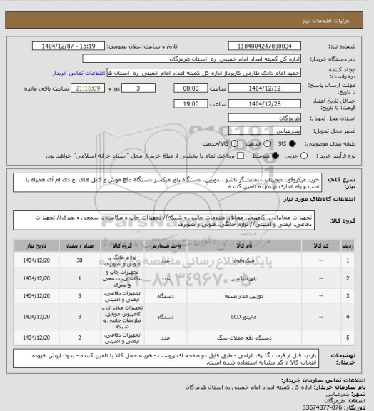 استعلام خرید میکروفون دیجیتال ، نمایشگر تاشو ، دوربین، دستگاه پاور میکسر،دستگاه دفع موش و کابل های اچ دی ام آی همراه با نصب و راه اندازی بر عهده تامین کننده