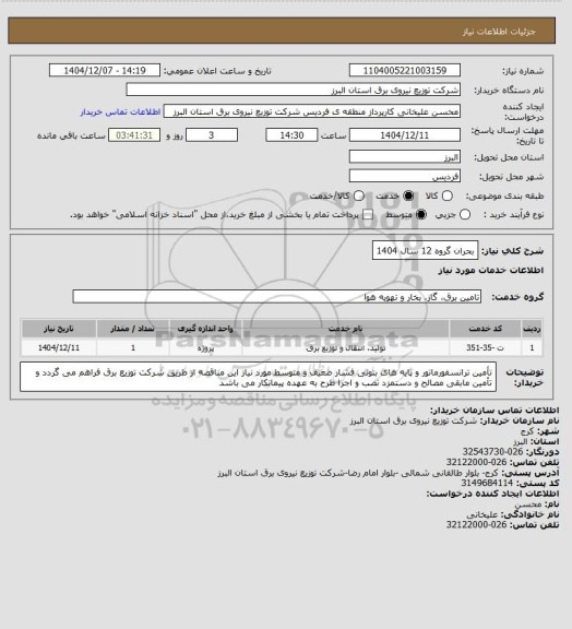 استعلام بحران گروه 12 سال 1404، سامانه ستاد