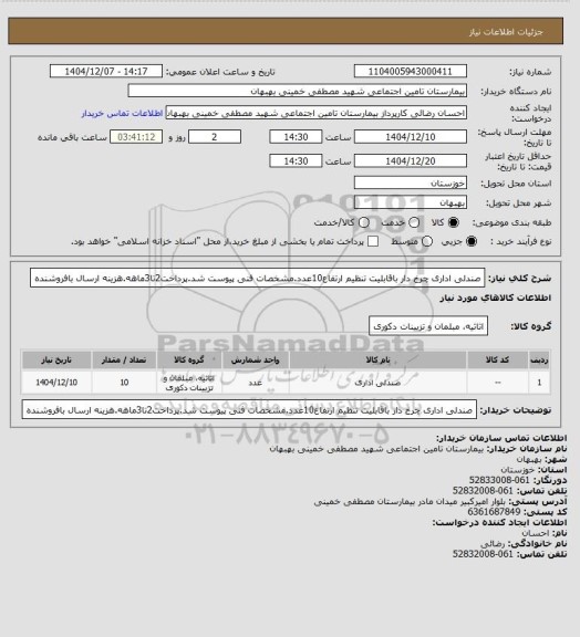 استعلام صندلی اداری چرخ دار باقابلیت تنظیم ارتفاع10عدد، سامانه ستاد