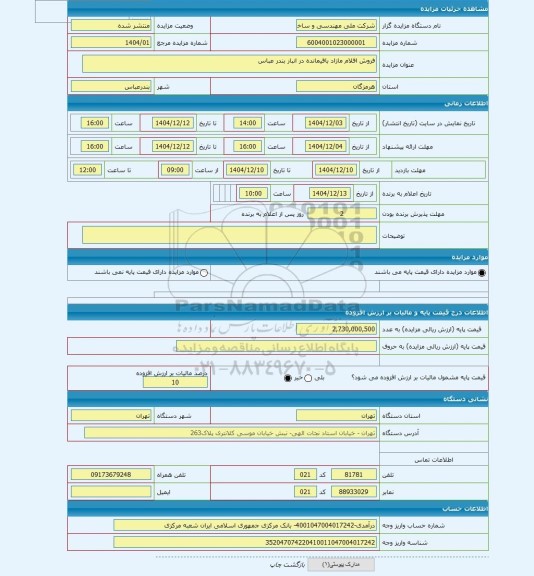 مزایده ، فروش اقلام مازاد باقیمانده در انبار بندر عباس