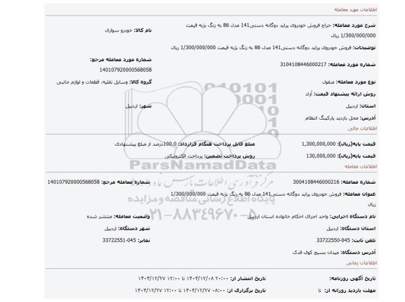 مزایده، فروش خودروی پراید دوگانه دستی141 مدل 86 به زنگ بژبه قیمت 1/300/000/000 ریال