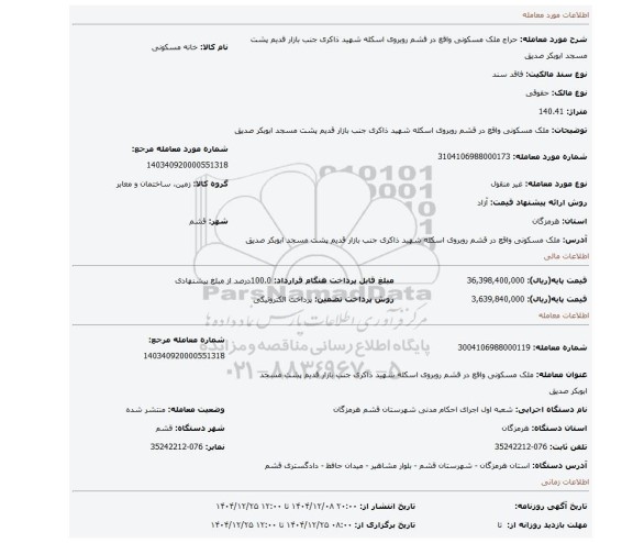 مزایده، ملک مسکونی واقع در قشم روبروی اسکله شهید ذاکری جنب بازار قدیم پشت مسجد ابوبکر صدیق