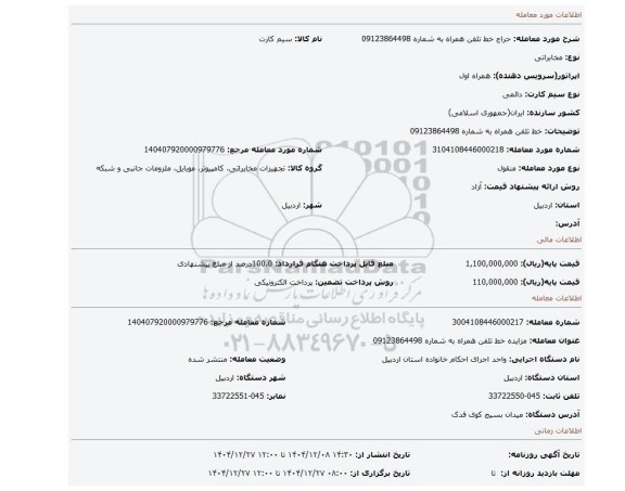 مزایده، خط تلفن همراه به شماره 09123864498