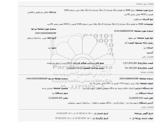 مزایده، 9396 ده هزارم دانگ مشاع از 3 دانگ مشاع از 6 دانگ  پلاک ثبتی شماره 1434 فرعی از 4470 اصلی بخش 05 یزد