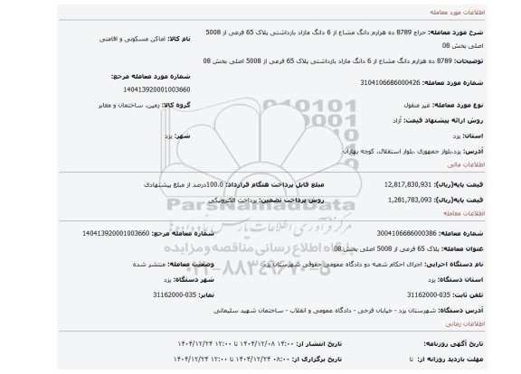 مزایده، 8789 ده هزارم دانگ مشاع از 6 دانگ مازاد بازداشتی  پلاک 65 فرعی از 5008 اصلی بخش 08