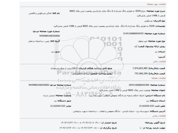 مزایده، 9339 ده هزارم دانگ مشاع از 6 دانگ  مازاد بازداشتی  وضعیت ثبتی پلاک 9605 فرعی از 1488 اصلی بخش4یزد