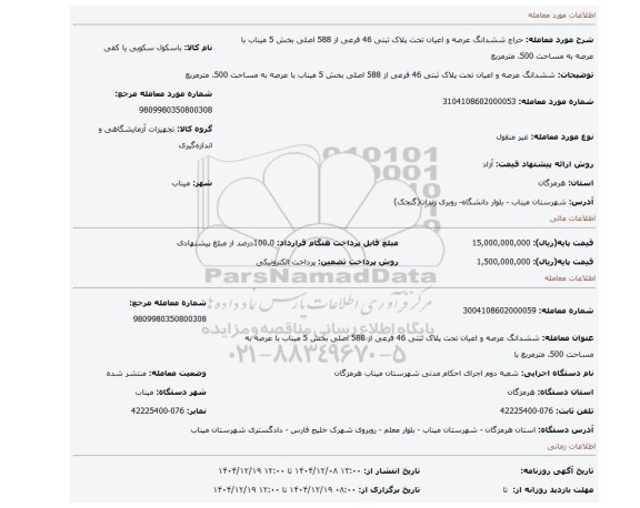 مزایده، ششدانگ عرصه و اعیان تحت پلاک ثبتی 46 فرعی از 588 اصلی بخش 5 میناب با عرصه به مساحت 500. مترمربع