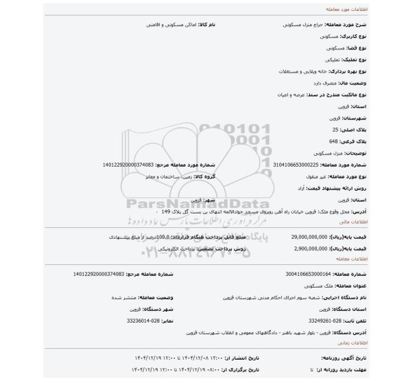 مزایده، منزل مسکونی