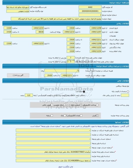 مزایده ، موضوع فراخوان مزایده عمومی اجاره سه قطعه زمین مساحت هر قطعه به متررا 30 مترر جترت احرداا کرا فروشگاه -مزایده زمین  - اس
