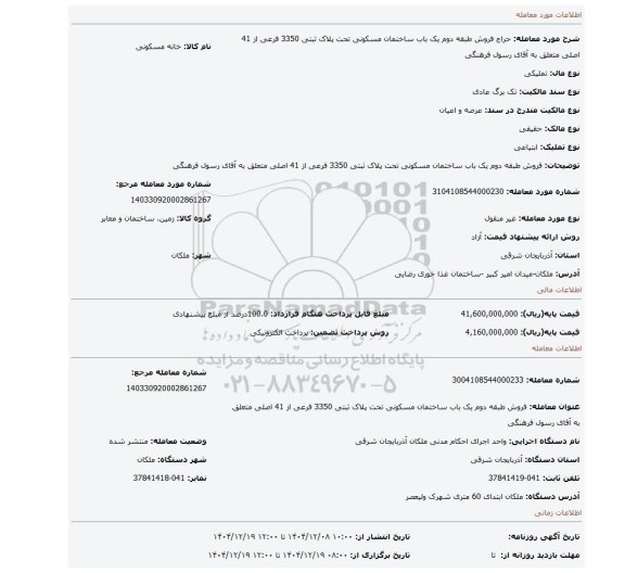 مزایده، فروش طبقه دوم یک باب ساختمان مسکونی تحت پلاک ثبتی 3350 فرعی از 41 اصلی متعلق به آقای رسول فرهنگی