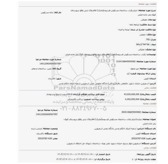 مزایده،  یکباب ساختمان مسکونی فرسوده(ماترک) فاقدپلاک ثبتی واقع درروستای کهک-بحر جاده اصلی