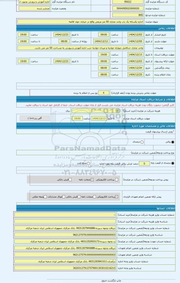 مزایده ، اجاره یکساله یک باب واحد تجاری 50 متر مربعی واقع در خیابان جواد الائمه