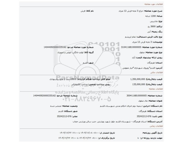مزایده،  3 تخته فرش 12 متری