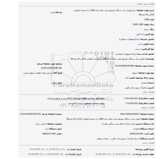 مزایده، فروش یک دستگاه خودروی وانت پیکان مدل 1388 به شماره انتظامی 318س24 ایران28