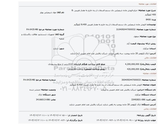 مزایده، فروش ماده شیمیایی دی سدیم فسفات از رده خارج به مقدار تقریبی 8،400 کیلوگرم