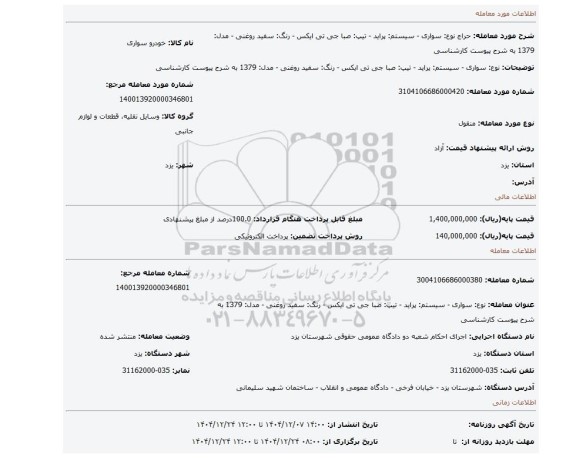 مزایده، نوع: سواری - سیستم: پراید - تیپ: صبا جی تی ایکس - رنگ: سفید روغنی - مدل: 1379 به شرح پیوست کارشناسی