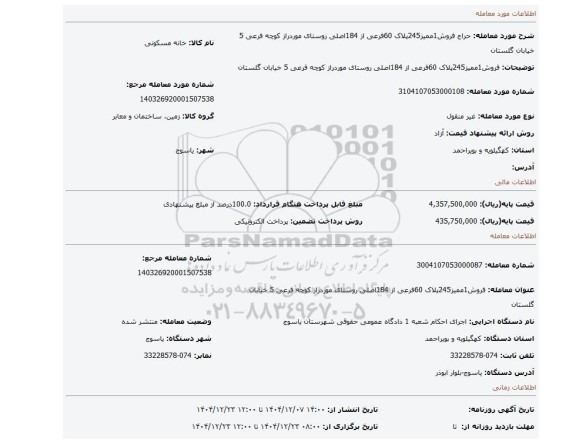 مزایده، فروش1ممیز245پلاک 60فرعی از 184اصلی روستای موردراز کوچه فرعی 5 خیابان گلستان