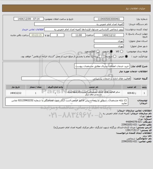 استعلام خرید خدمات امضای دیجیتال مطابق مشخصات پیوست