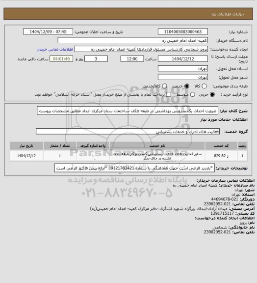 استعلام ضرورت احداث یک سرویس بهداشتی در طبقه هکف ساختمان ستاد مرکزی امداد مطابق مشخصات پیوست