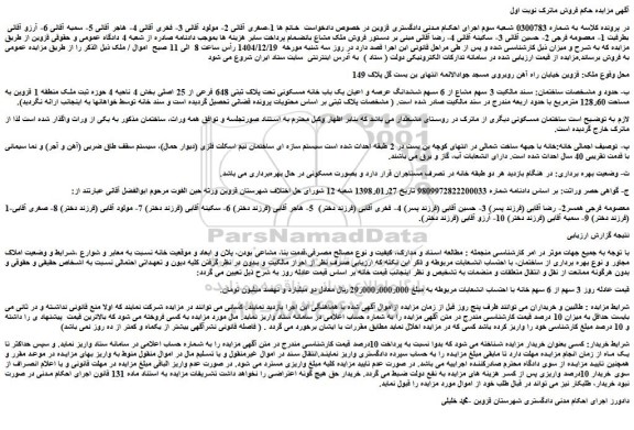 مزایده 3 سهم مشاع از 6 سهم ششدانگ عرصه و اعیان یک باب خانه مسکونی تحت پلاک ثبتی 648 فرعی از 25 اصلی