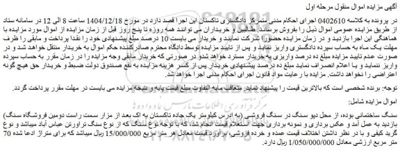 مزایده سنگ ساختمانی