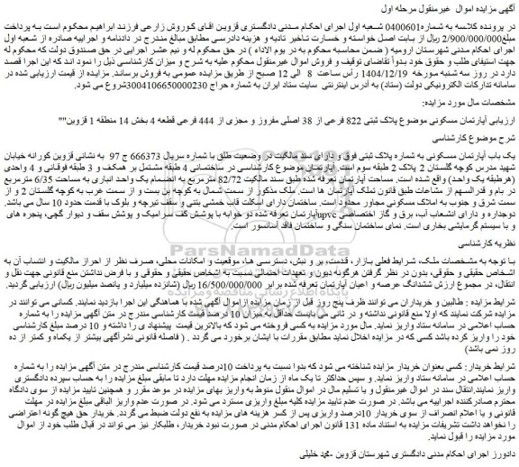 مزایده آپارتمان مسکونی موضوع پلاک ثبتی 822 فرعی از 38 اصلی مفروز و مجزی از 444 فرعی قطعه 4