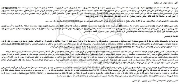 مزایده ملک پلاک ثبتی 1293 فرعی از 3182 اصلی