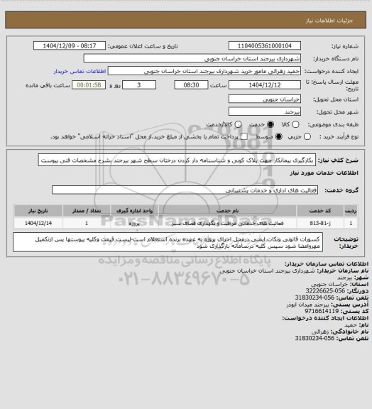 استعلام بکارگیری پیمانکار جهت پلاک کوبی و شناسنامه دار کردن درختان سطح شهر بیرجند بشرح مشخصات فنی پیوست