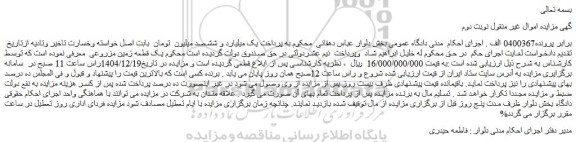 مزایده یک قطعه زمین مزروعی 