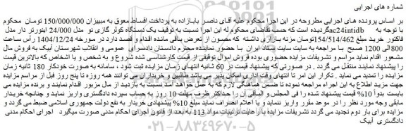 مزایده یک دستگاه کولر گازی نو  مدل 24/000 اینورتر دار مدل ac24intidb