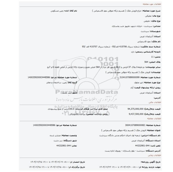 مزایده، فروش ملک ( تقسیم ترکه متوفی محمد قاسمیانی )
