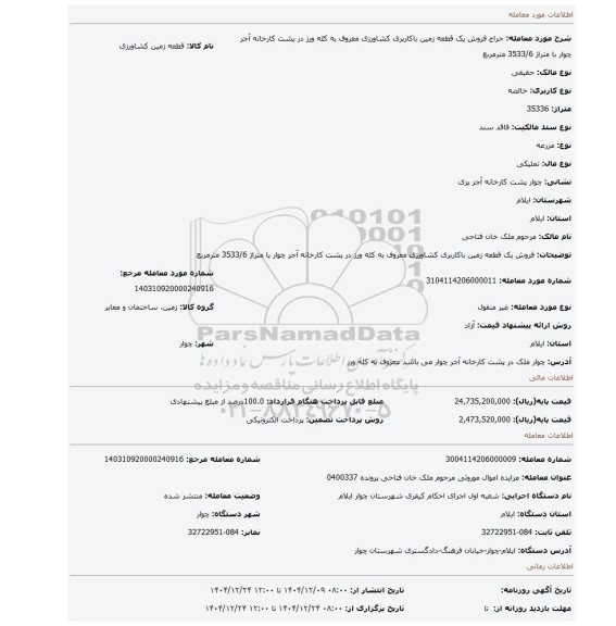 مزایده، فروش یک قطعه زمین باکاربری کشاورزی معروف به کله ورز در پشت کارخانه آجر چوار با متراژ 3533/6 مترمربع