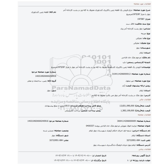 مزایده، فروش یک قطعه زمین باکاربری کشاورزی معروف به کله ورز در پشت کارخانه آجر چوار با متراژ 1975/87مترمربع