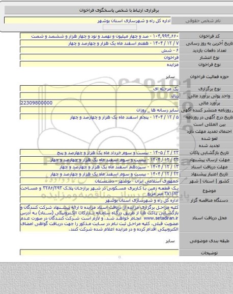 مزایده, یک قطعه زمین با کاربری مسکونی در شهر برازجان پلاک ۳۲۸۶/۲۹۳ و مساحت ۳۷۱/۸۳ متر مربع