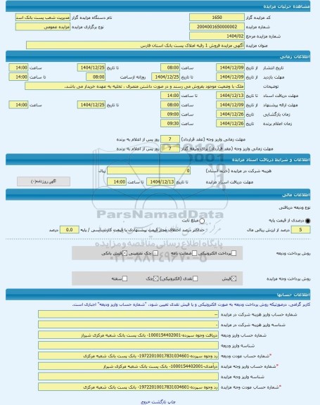 مزایده ، آگهی مزایده فروش 1 رقبه املاک پست بانک استان فارس -مزایده ساختمان  - استان بوشهر