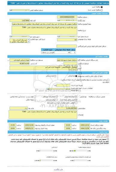 مناقصه، مناقصه عمومی یک مرحله ای خرید روان کننده بر پایه پلی کربوکسیلات مطابق با استانداردها و مقررات ملی - T388
