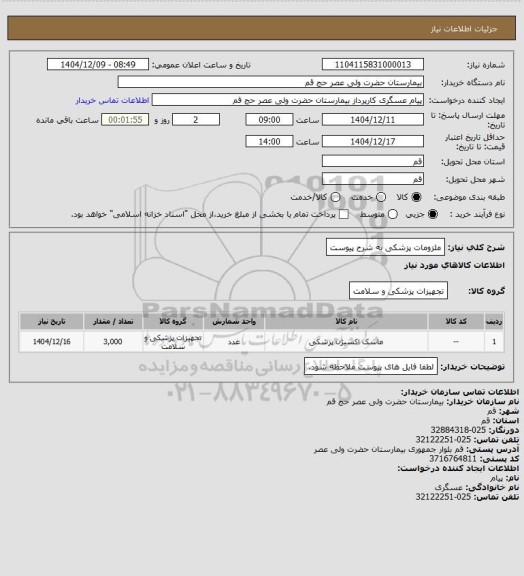 استعلام ملزومات پزشکی به شرح پیوست
