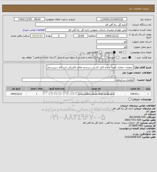 استعلام عملیات حفاری جهت اصلاح کابل کشی سیستم علائم الکتریکی ایستگاه سپررستم