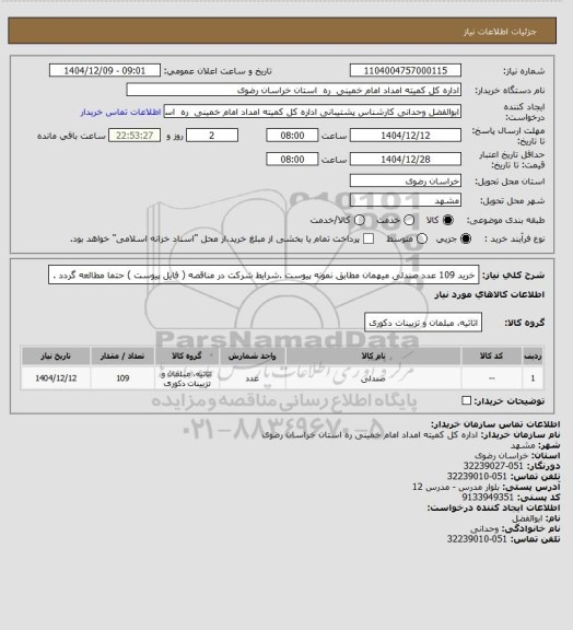 استعلام خرید 109 عدد صندلی میهمان مطابق نمونه پیوست .شرایط شرکت در مناقصه ( فایل پیوست ) حتما مطالعه گردد .