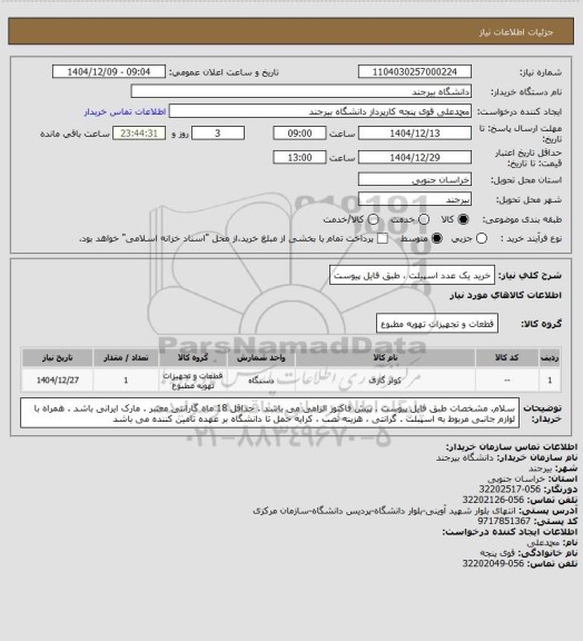 استعلام خرید یک عدد اسپیلت ، طبق فایل پیوست