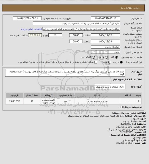 استعلام خرید 19 عدد میز عسلی بزرگ پایه استیل مطابق نمونه پیوست . شرایط شرکت درمناقصه ( فایل پیوست ) حتما مطالعه گردد .