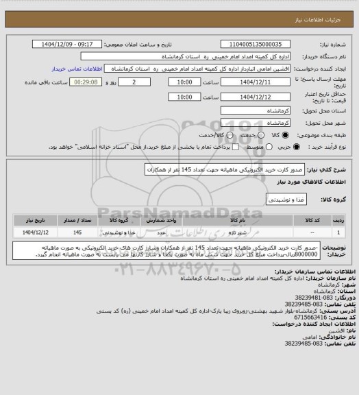 استعلام صدور کارت خرید الکترونیکی ماهیانه جهت تعداد 145 نفر از همکاران
