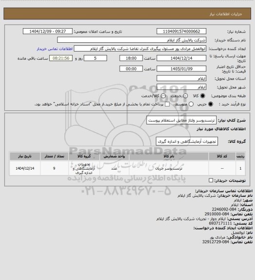 استعلام ترنسدیوسر ولتاژ مطابق استعلام پیوست