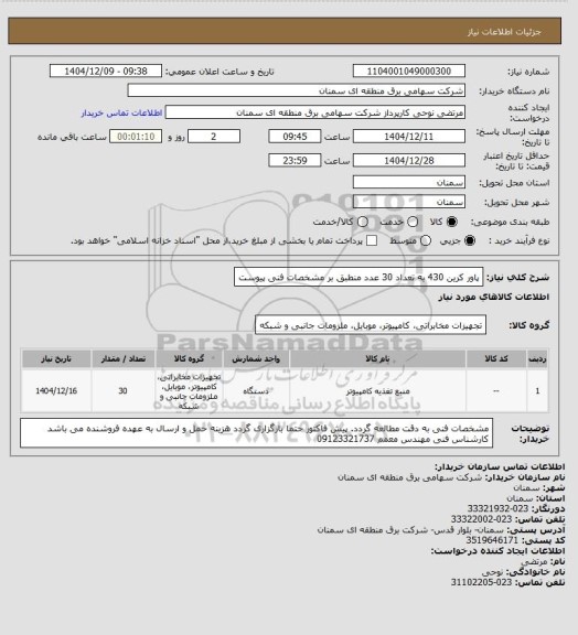 استعلام پاور کرین 430  به تعداد 30 عدد منطبق بر مشخصات فنی پیوست