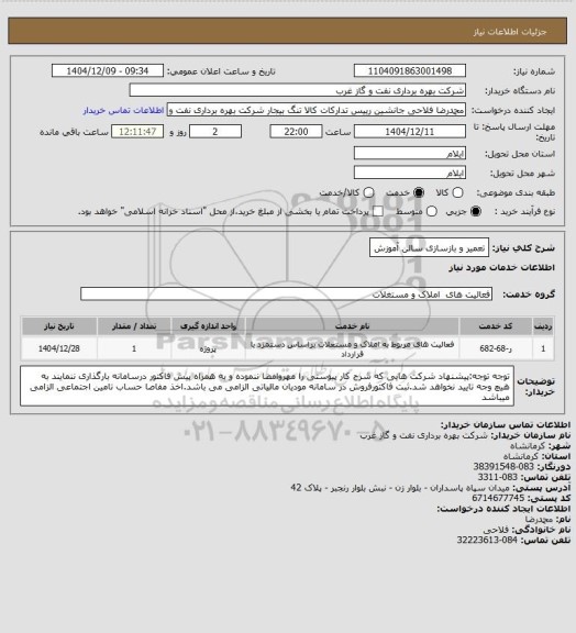 استعلام تعمیر و بازسازی سالن آموزش