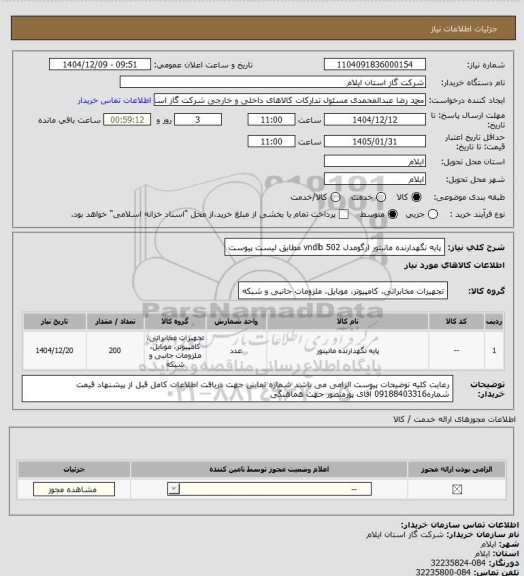 استعلام پایه نگهدارنده مانیتور ارگومدل vndlb 502  مطابق لیست پیوست