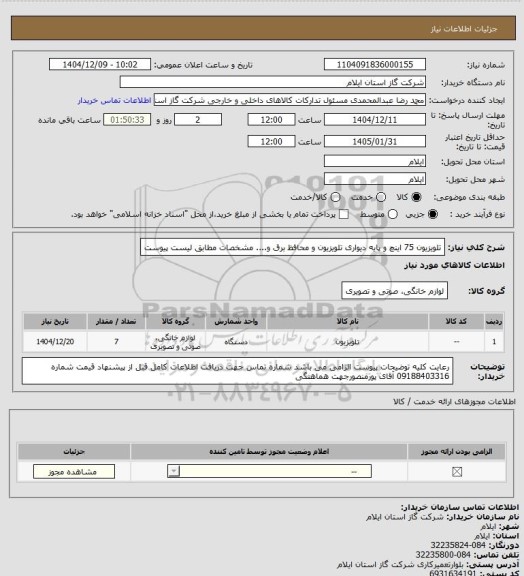 استعلام تلویزیون 75 اینچ و پایه دیواری تلویزیون و محافظ برق و....  مشخصات مطابق لیست پیوست