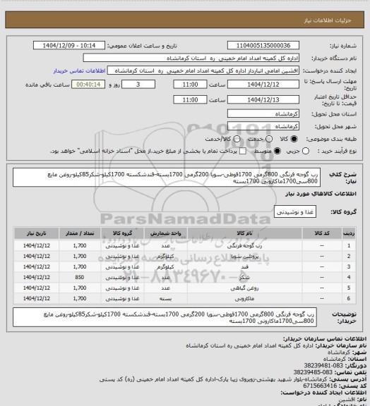 استعلام رب گوجه فرنگی 800گرمی 1700قوطی-سویا 200گرمی 1700بسته-قندشکسته 1700کیلو-شکر85کیلو-روغن مایع 800سی1700ماکارونی 1700بسته