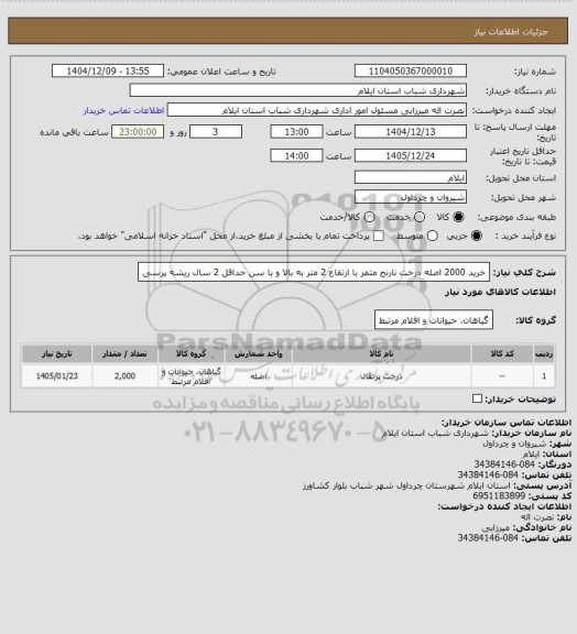 استعلام خرید 2000 اصله درخت نارنج مثمر با ارتفاع 2 متر به بالا و با سن حداقل 2 سال ریشه پرسی