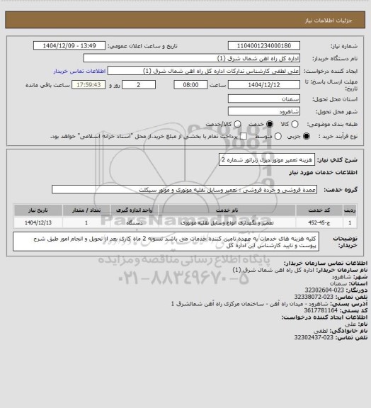 استعلام هزینه تعمیر موتور دیزل ژنراتور شماره 2